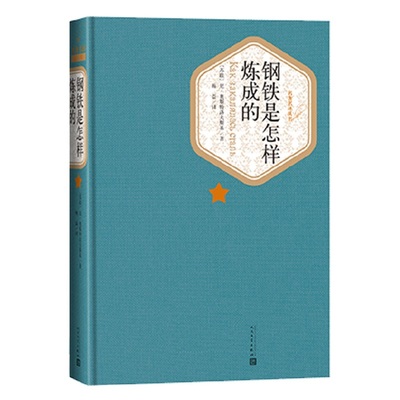 钢铁是怎样炼成的 精装版 人民文学出版社名著名译系列 奥斯特洛夫斯基 世界名著外国小说文学初中小学生课外阅读物图书 新华书店
