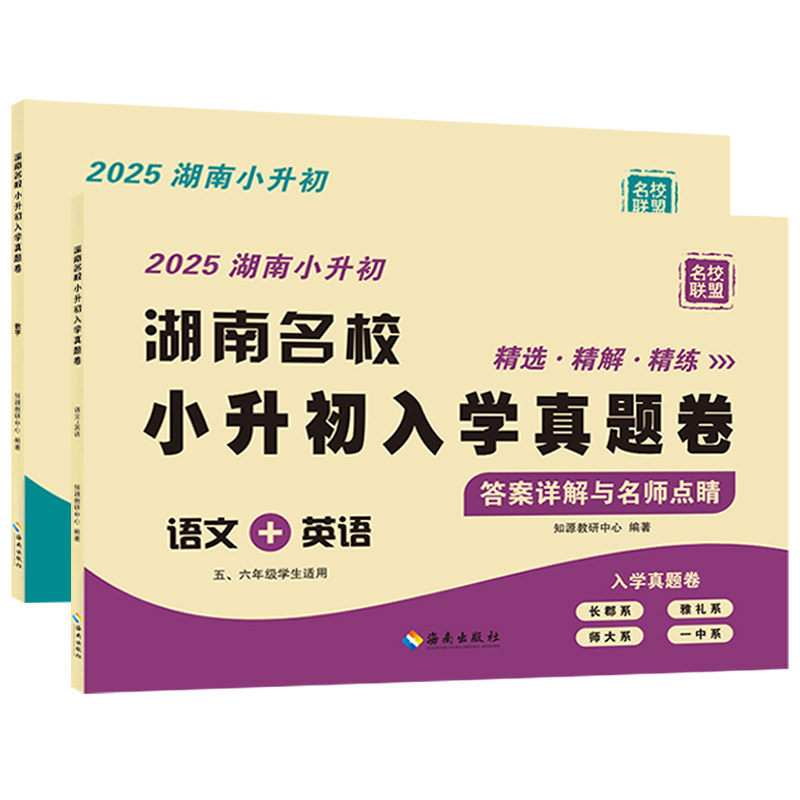 2026湖南名校小升初入学真题卷语文数学英语五六年级长沙市学生毕业冲刺必刷题长郡雅礼师大一中四大名校初一招生分班考历年试卷子