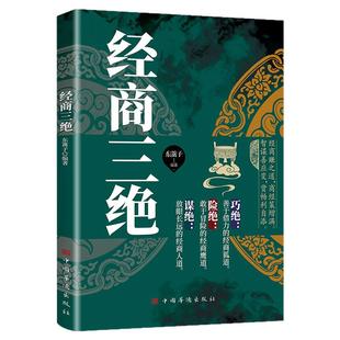 经商三绝做人做事做生意正版书籍全套2册巧绝险绝谋绝智谋善应变经商策略赚钱之道洞悉商业的底层逻辑一部让你立身处世的智慧全书