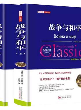 精装/众阅文学馆战争与和平全2册 正版原著原版中文全译本列夫.托尔斯泰著世界文学名著初中生课外书战争与和平世界名著文学名著