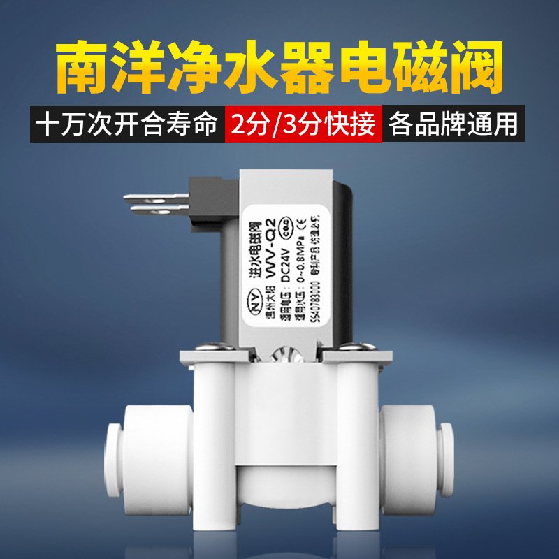 21南洋净水器电磁阀24V进水废水直饮纯水机RO家用反渗透过滤器配