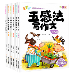 小学生五感法写作文扩词扩句法三四五六年级作文书语文同步作文优秀满分分类作文大全黄冈素材积累写作方法技巧指导攻略提升