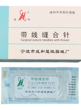 宁波成和尼龙单丝线带针带线缝合针埋线眼袋 美容整形双眼皮切眉