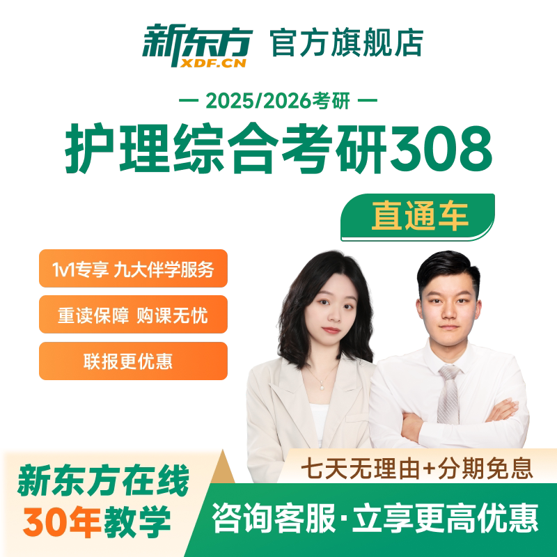 新东方2027/28考研护理综合直通车名师网课录播直播网络课程
