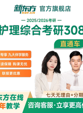 新东方2027/28考研护理综合直通车名师网课录播直播网络课程