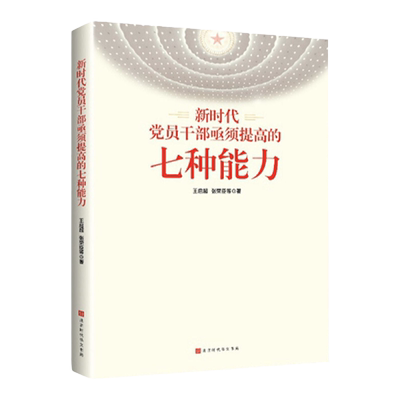 新时代党员干部亟须提高的七种能力 全面提高想干事能干事干成事本领 应对新形势帮助年轻干部快速成长