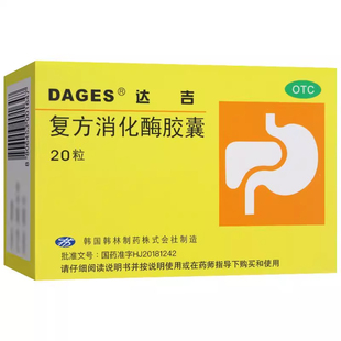 达吉复方消化酶胶囊官方旗舰店20粒消化不良腹胀恶心反胃嗳气胃药