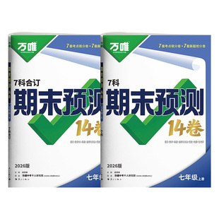 2026万唯七年级上册期末预测14卷语文数学英语政治历史地理生物7科期末测试卷万维初中初一小四门同步期末卷期末复习冲刺100分试卷