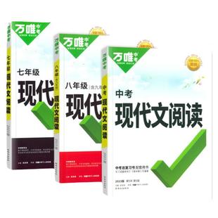 2026万唯初中现代文阅读三阶训练语文专项训练七八九年级阅读理解初三课外通用版组合训练古诗文言文提分总复习资料辅导书万维中考