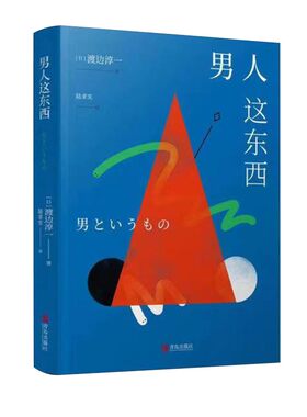 男人这东西青岛出版社恋爱技巧书