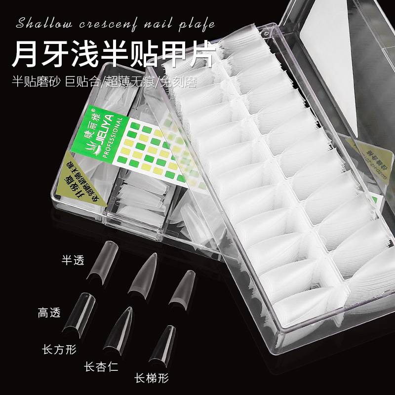 新款月牙C弧度浅半贴甲片超薄折无痕透明磨砂奶白延长美甲店专用