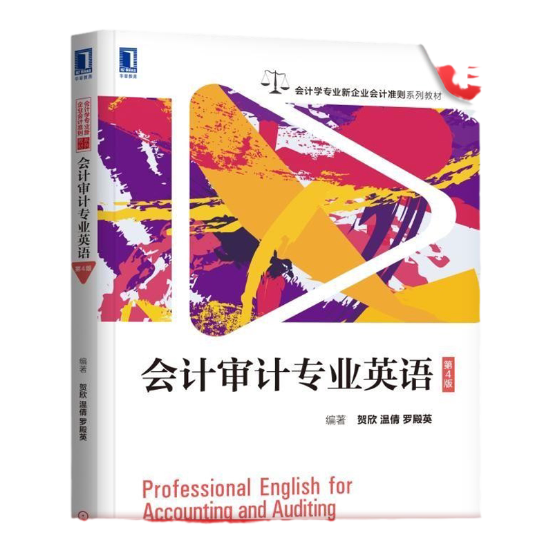 官网正版 会计审计专业英语 第4版 贺欣 温倩 罗殿英 新企业会计准则系列教材  9787111343578 机械工业出版社旗舰店