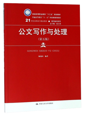 公文写作与处理（第六版）姬瑞环 21世纪高职高专精品教材·现代秘书系列 9787300310473 中国人民大学出版社