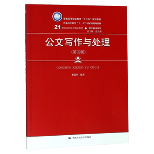 公文写作与处理（第六版）姬瑞环 21世纪高职高专精品教材·现代秘书系列 9787300310473 中国人民大学出版社