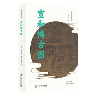 宣和博古图 宋元谱录丛编 考古知识读物 考古研究 专门记载古器物的图书 上海书店 世纪出版