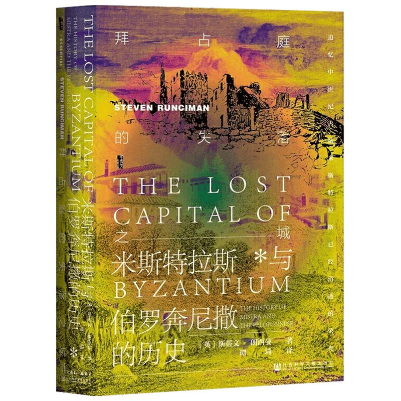 【正版书籍】拜占庭的失落之城 米斯特拉斯与伯罗奔尼撒的历史  斯蒂文·朗西曼 著 历史