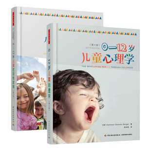 [套2册]万千心理.0-12岁儿童社会性发展理论与技巧第八版+0-12岁儿童心理学第六版 儿童与青少年发展心理学读懂孩子的 幼儿