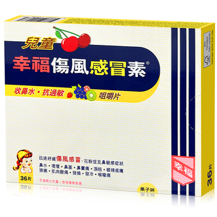 中国香港幸福儿童伤风感冒素小儿发烧止痛退热鼻塞感冒药退烧药