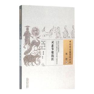 灵素节要浅注 [清]陈念祖著中国古医籍整理丛书医经卷中医经典文献经络藏象运气脉诊研读参考清代医经典籍影印本中国中医药出版社