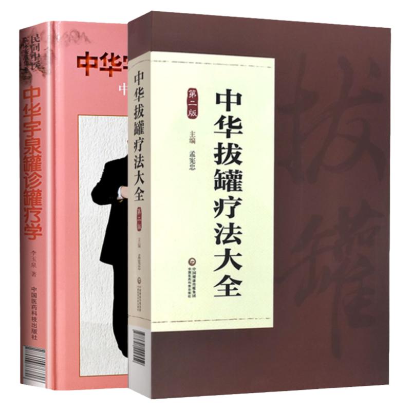 中华拔罐疗法大全 版+中华宇泉罐诊罐疗 两本 耳奂喉科猴病 妇科疾病 拔罐疗法 罐法 拔罐疗法器具 中国医药科技出版社