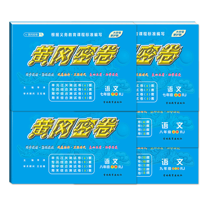 2026年新版黄冈密卷黄冈试卷全册