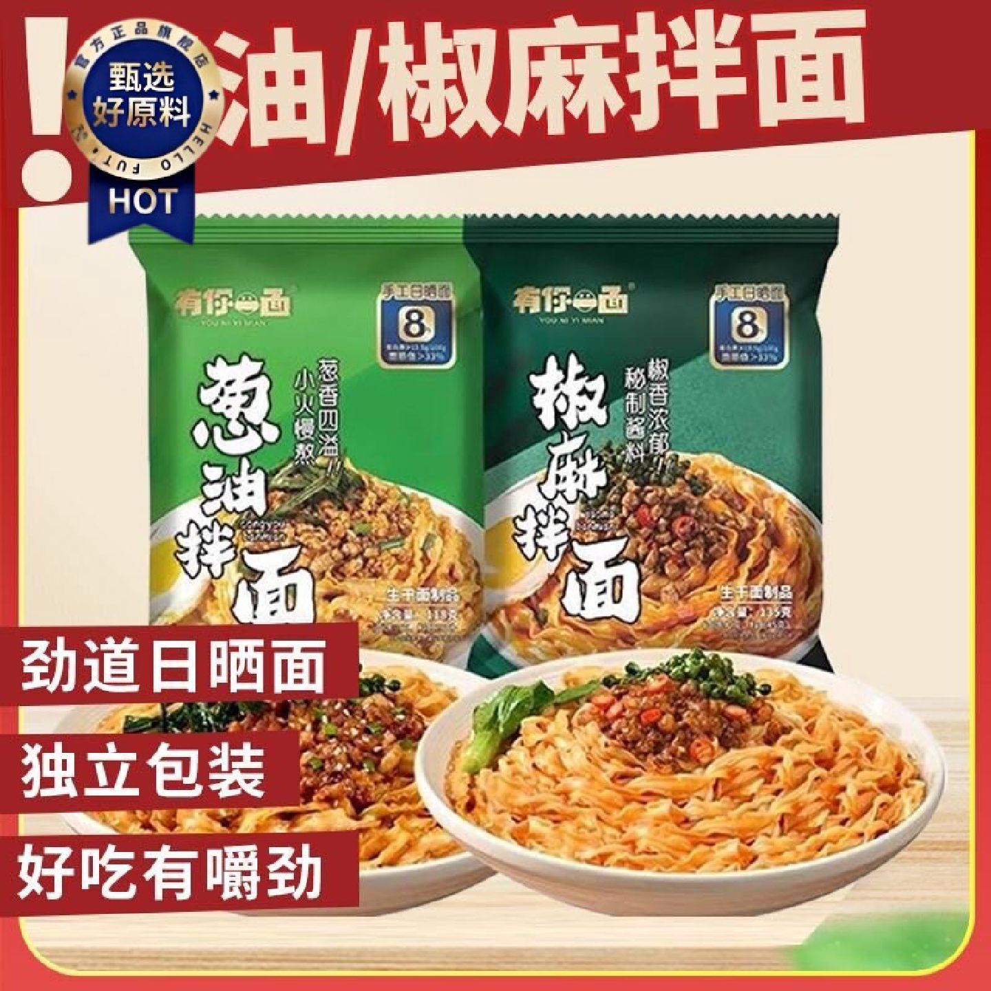 有你一面葱油椒麻拌面刀削干拌面条网红方便面速食武汉热干面