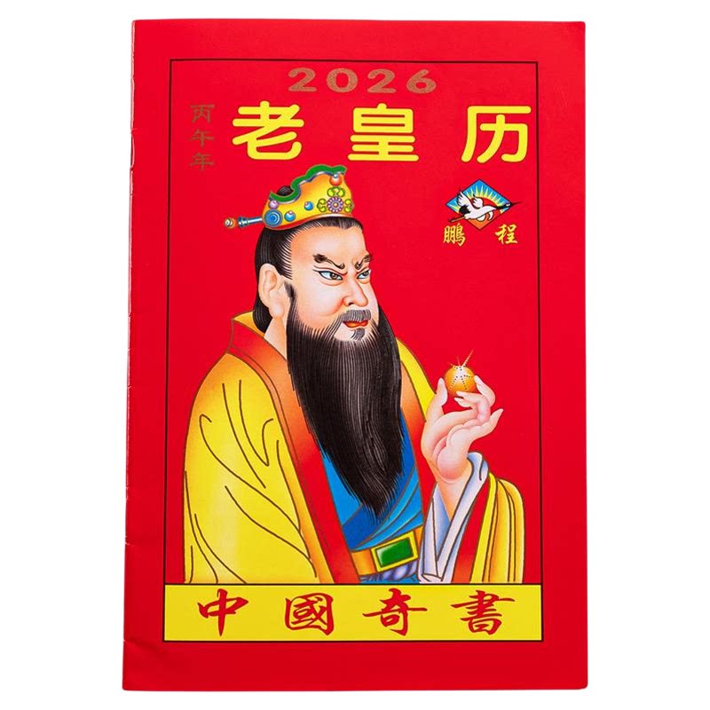 2027年老黄历万年历新款日历通书历书罗家推算通书老皇历出门看好日农家历老式黄历万年历手翻黄历书通书2026