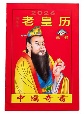 2026年老黄历万年历新款