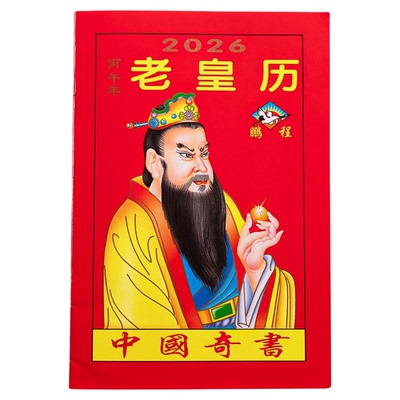 2027年老黄历万年历新款