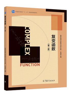官方复变函数高等教育出版社