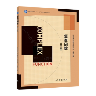 复变函数(第二版) 西安交通大学数学与统计学院 王绵森 高等教育出版社 复数与复变函数 解析函数 复变函数的积分 复变函数项级