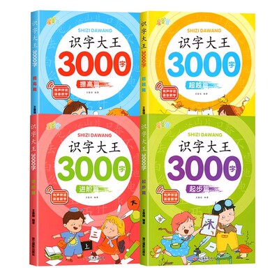 识字大王幼儿认字书|千人加购