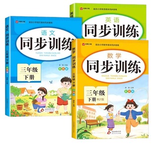 三年级下册同步练习册语文数学英语部编配套人教版小学课后小练习3年级下学期练习题专项训练一课一练语数英试卷测试卷全套黄冈P