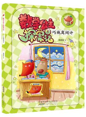 【第5集】数学公主探案记巧施离间计 小学生课外阅读书同步小学45个数学故事引导激发学习兴趣培养数学思维 安徽少儿狐小妹fb