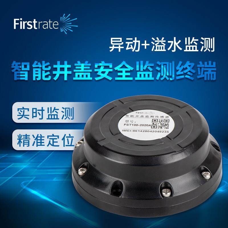 智能井盖监测传感器异动传感器无线传感器水浸传输倾角传感器