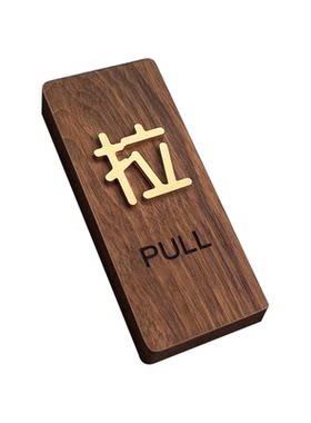胡桃木推拉提示牌门贴立体字