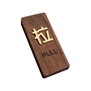 推拉门贴玻璃门标志牌标示标牌温馨提示牌推拉字牌贴纸移推门上小心创意亚克力标识牌办公室门牌定制指示牌子