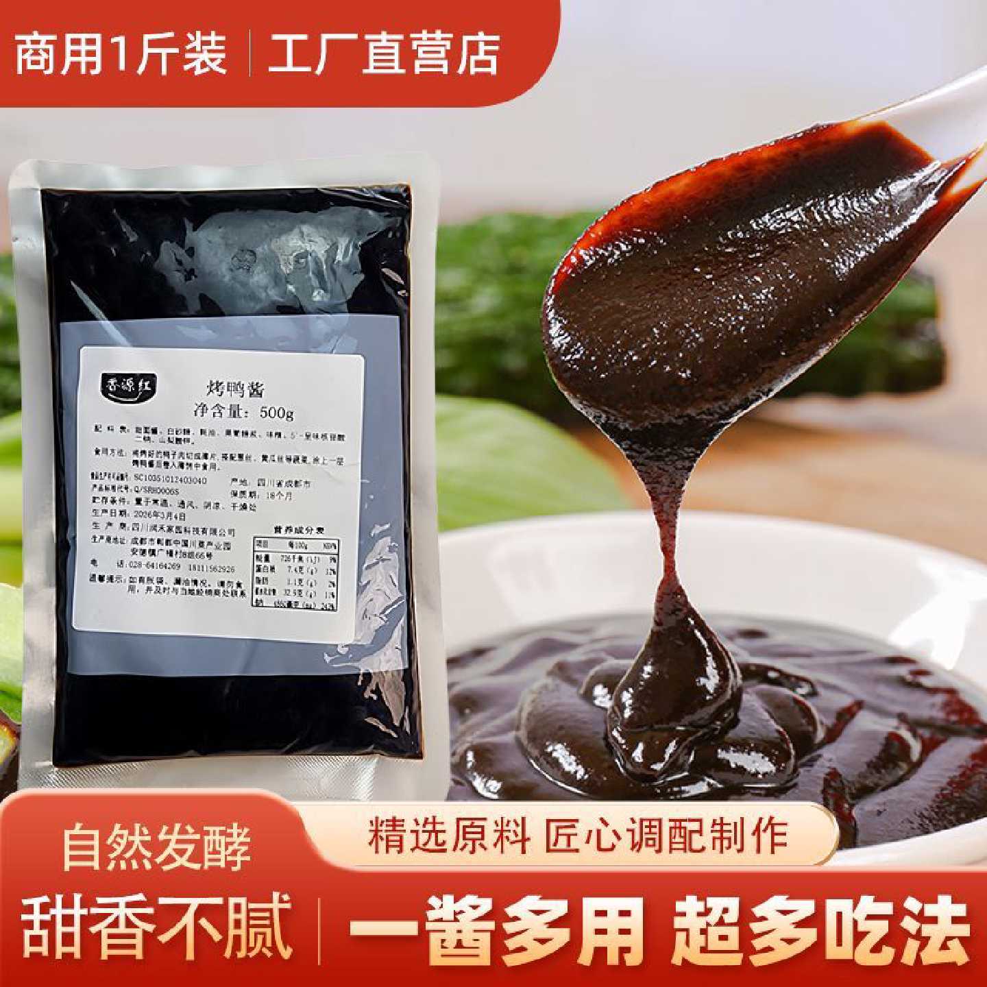 商用即食香源红烤鸭酱北京烤鸭酱小包装甜面酱袋装整箱批发
