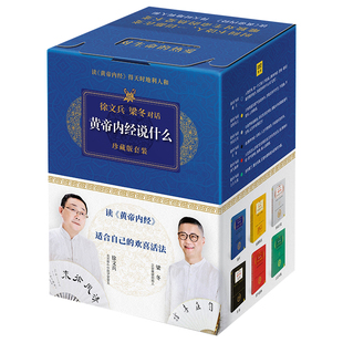 【新华书店】黄帝内经徐文兵 黄帝内经说什么系列 珍藏版全套共7册 皇帝内经原版徐文兵 中医养生保健智慧书 徐文兵梁冬对话