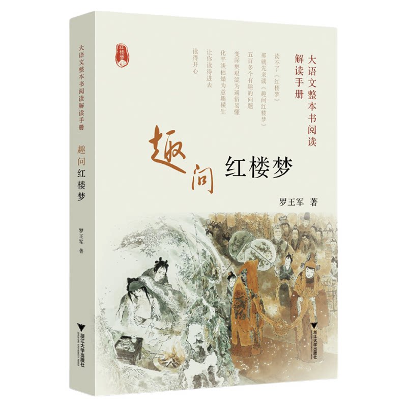 大语文整本书阅读解读手册 趣问红楼梦/罗王军/通俗易懂/精准提炼/针对高考/配套习题解析/浙江大学出版社