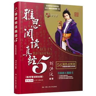 现货速发【官方店】刘洪波雅思阅读真经5 机考笔试综合版 IELTS搭剑桥雅思真题4-19王陆雅思王听力语料库口语顾家北写作9分达人