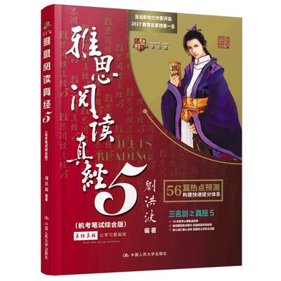 刘洪波雅思阅读真经5现货