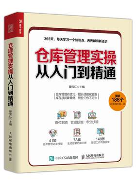 仓库管理实操从入门到精通 仓库主管365天超级管理手册 企业管理库房仓储管理书籍 仓储规划设计 物品搬运管理书籍滕宝红
