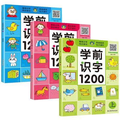 学前识字1200字全套3册