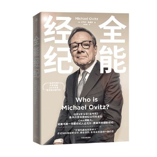 全能经纪 CAA创始人迈克尔奥维茨的创新经纪 迈克尔奥维茨著  影视行业从业者经纪人投资人 中信出版社图书 正版
