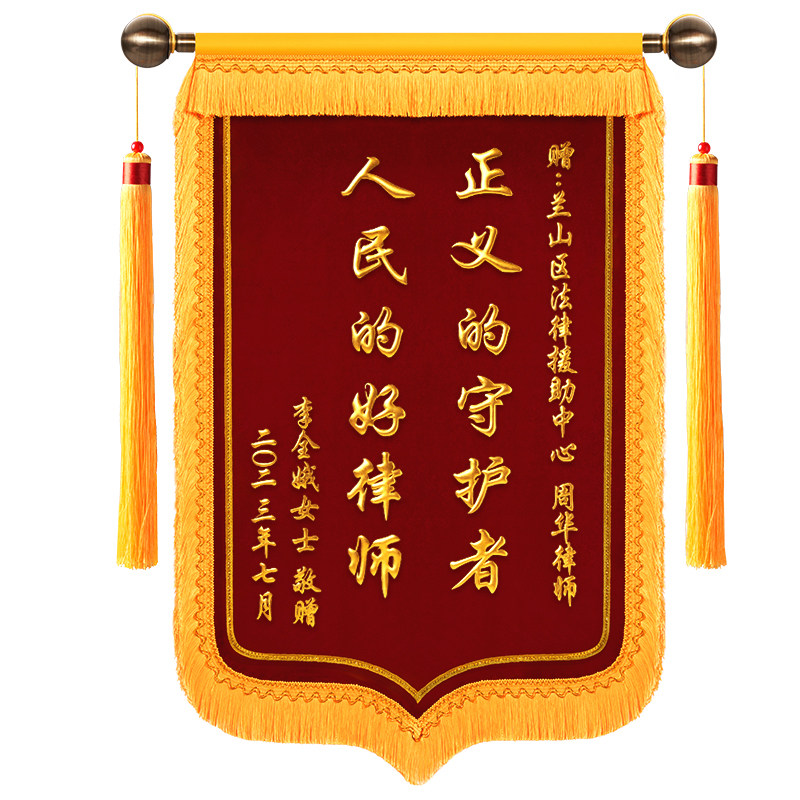金丝绒锦旗欢彩感谢律师