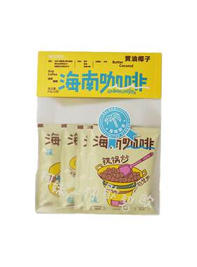 【海边宽宽旗舰店】海南精品热带风味挂耳咖啡海南伴手礼特产