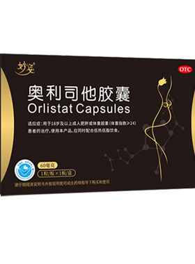 [妙姿]奥利司他胶囊60mg*1粒/盒