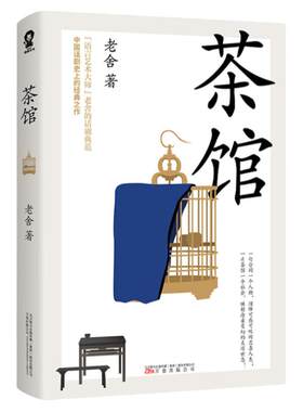茶馆 老舍代表作品 中国现当代文学小说 课外读物文学经典小说 收录茶馆龙须沟另附经典短篇 正版书籍 凤凰新华书店旗舰店