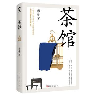 茶馆 老舍代表作品 中国现当代文学小说 课外读物文学经典小说 收录茶馆龙须沟另附经典短篇 正版书籍 凤凰新华书店旗舰店